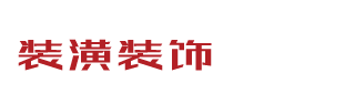 云顶-云顶娱乐装饰装潢家装站